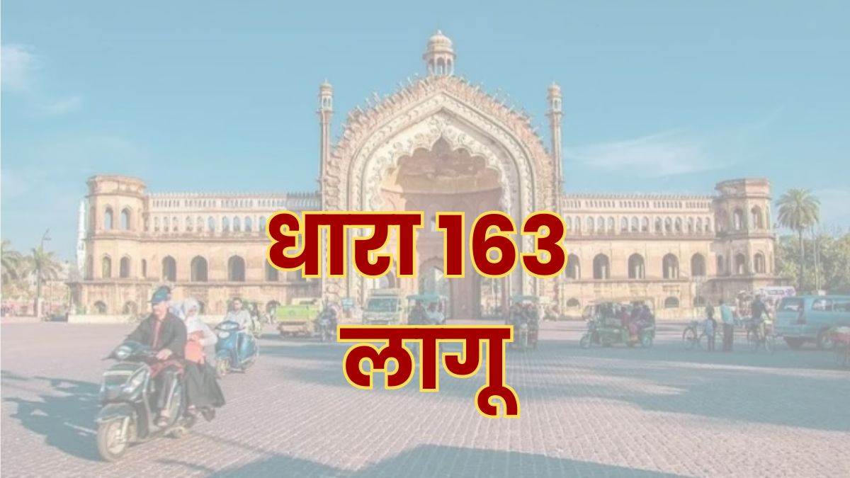 लखनऊ में 13 नवंबर तक धारा 163 लागू