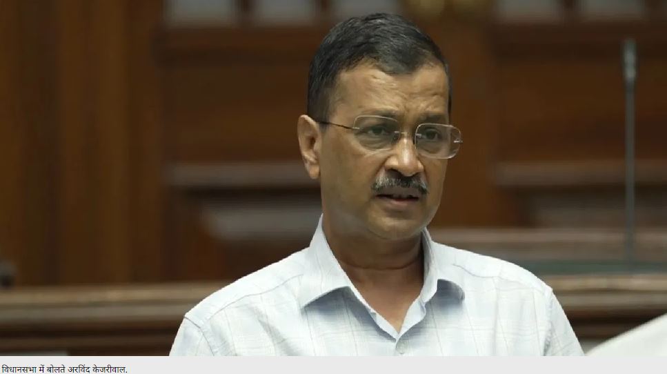 दिल्ली की जनता को परेशान करके सत्ता में आना चाहती है बीजेपी: विधानसभा में बोले केजरीवाल