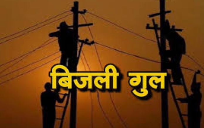 मुजफ्फरनगर में कल इन जगहों पर विद्युत आपूर्ति रहेगी बाधित