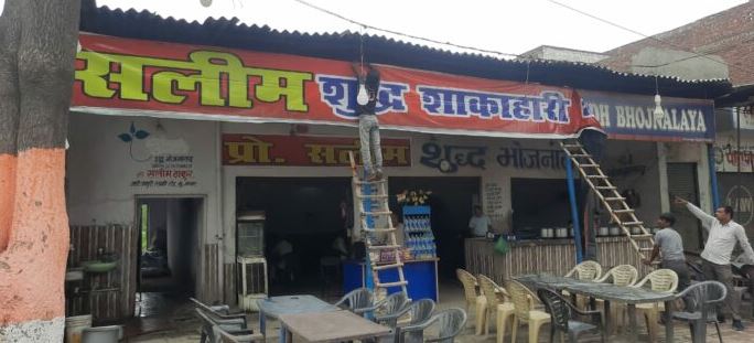 मुजफ्फरनगर: फिर बदला गया होटल का नाम, संगम से हुआ सलीम