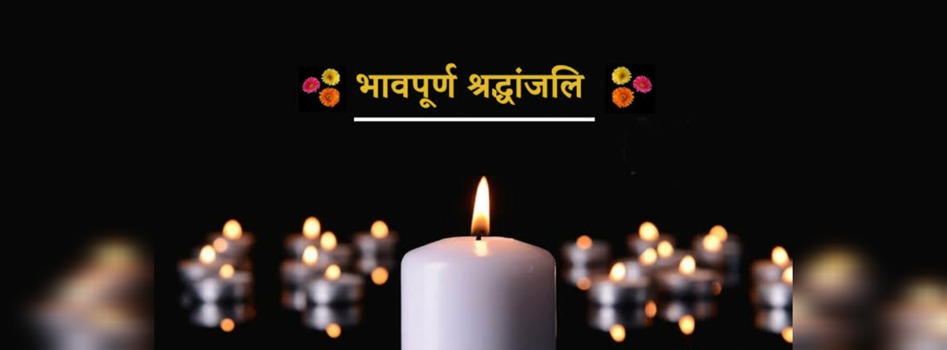 भ्राता तरुण का परलोकगमन !