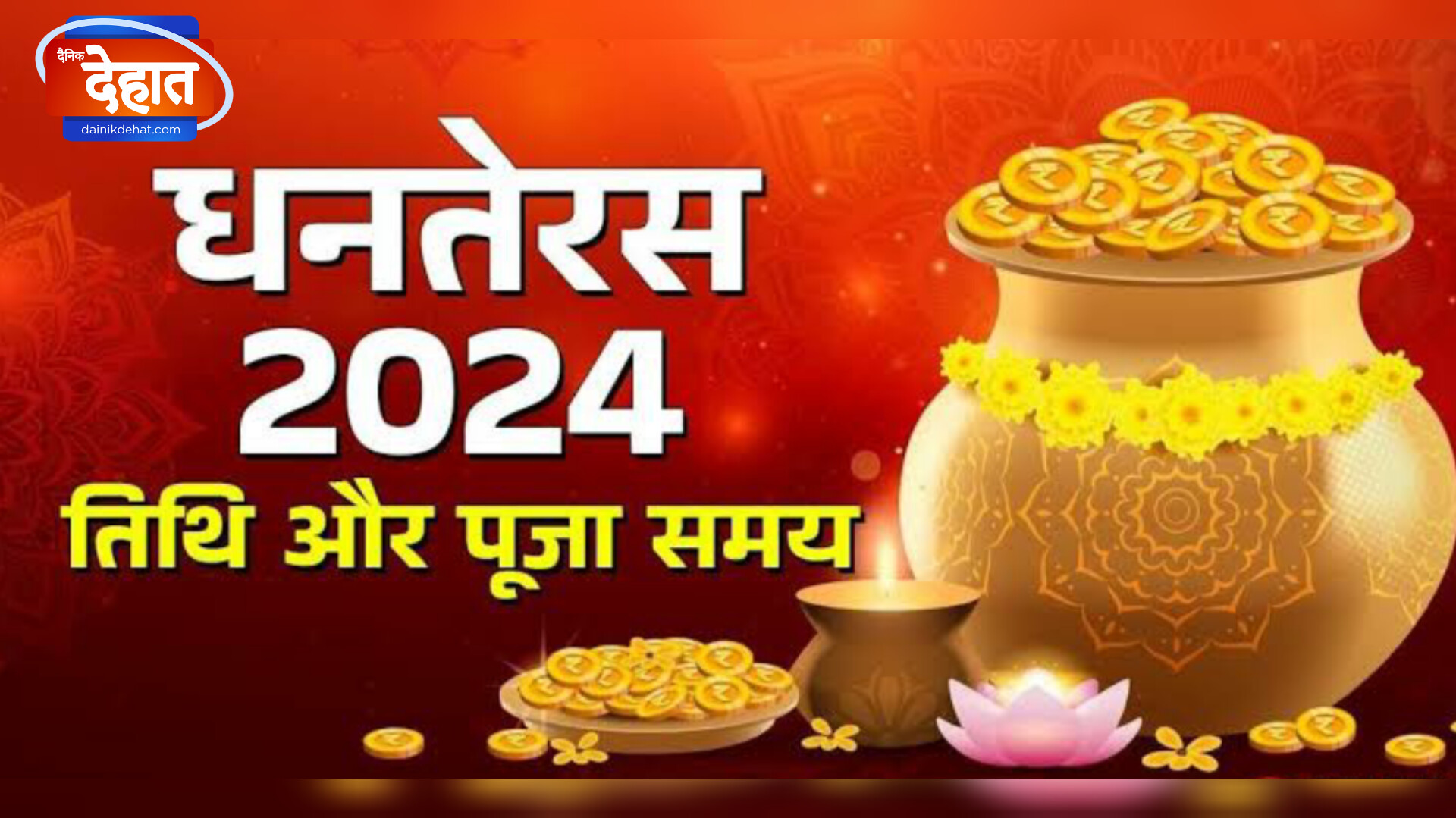 आज है धनतेरस, कब और कैसे करें पूजा, क्या है खरीदारी का शुभ मुहूर्त?