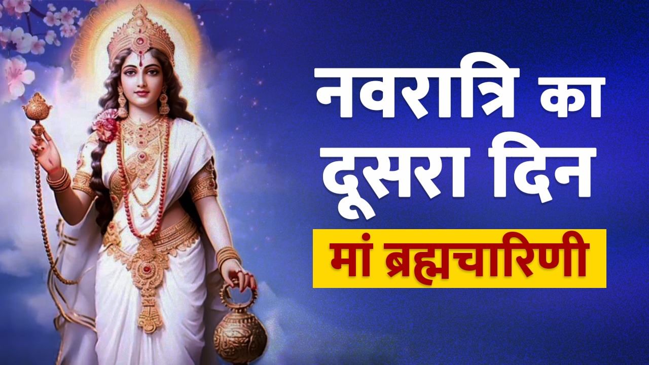 नवरात्रि का दूसरा दिन आज, इस मुहूर्त में करें मां ब्रह्मचारिणी की पूजा