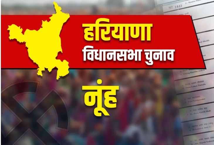 नूंह सीट पर कांग्रेस का कब्जा, 46 हजार वोटों से जीते आफताब अहमद