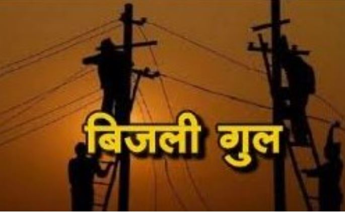 मुजफ्फरनगर के इन इलाकों में कल विद्युत आपूर्ति रहेगी बाधित