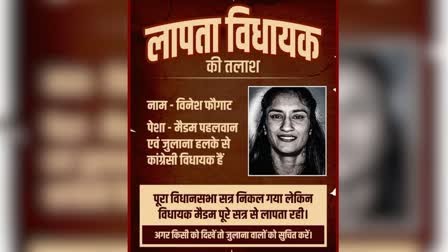 जुलाना विधायक लापता! विनेश फोगाट की गुमशुदगी का पोस्टर वायरल