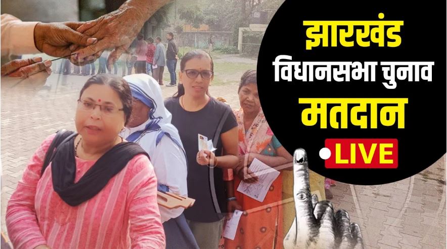 झारखंड में 1 बजे तक 46.25% मतदान, रांची में धोनी ने डाला वोट