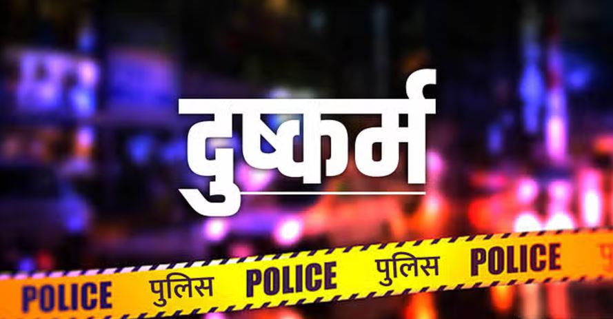 छात्रा की तबीयत बिगड़ी तब हुआ दुष्कर्म का खुलासा, दो माह पहले बंधक बनाकर दो दिन की गई हैवानियत