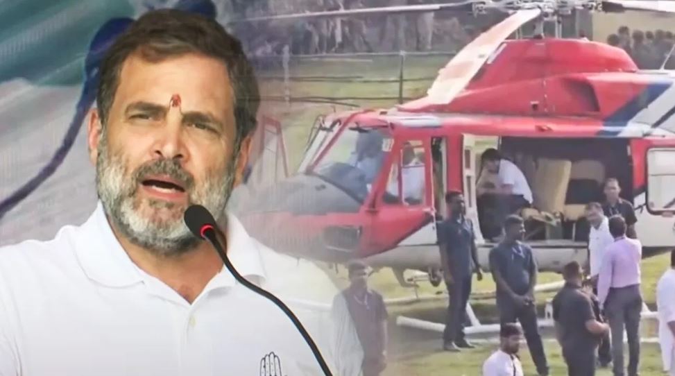 झारखंड में राहुल के हेलीकॉप्टर को रोकने का आरोप, पीएम का कार्यक्रम बनी वजह?