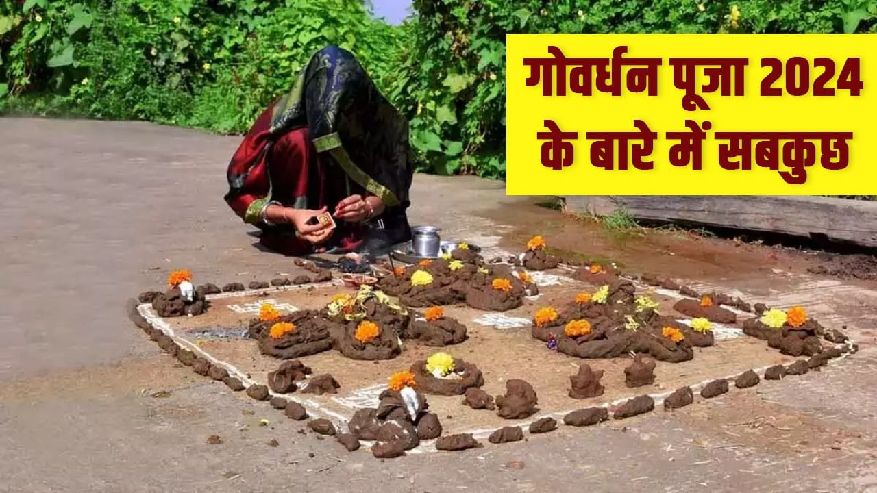 गोवर्धन पूजा कल, शुभ मुहूर्त से पूजा विधि तक, यहां जानें सारे जवाब