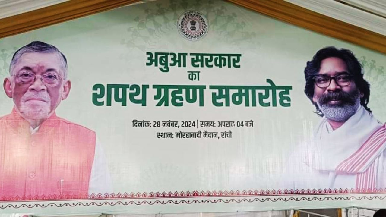 आज हेमंत सोरेन का शपथ ग्रहण, मंच पर दिखेगी इंडिया की ताकत
