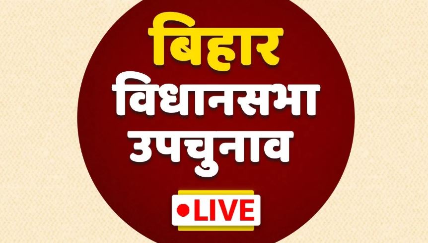 बिहार में चार सीटों पर हुए उपचुनाव, जानें कहां कौन आगे
