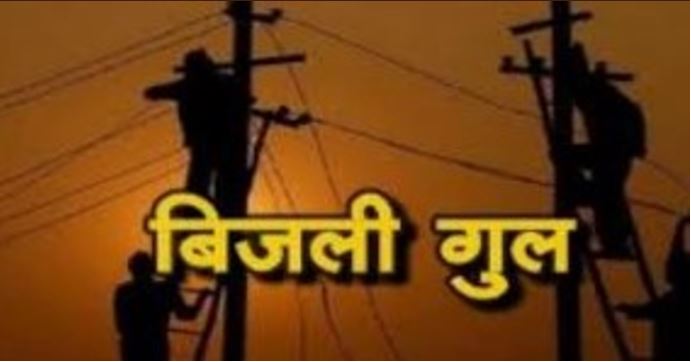 मुजफ्फरनगर में इन इलाकों में विद्युत आपूर्ति रहेगी बाधित