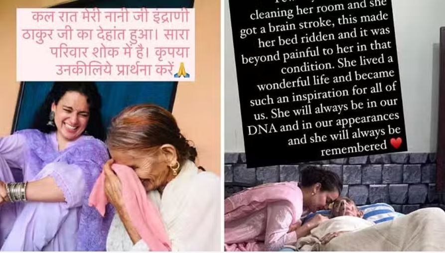 कंगना रनौत की 100 वर्षीय नानी का निधन, ब्रेन स्ट्रोक के चलते बिस्तर पर थीं