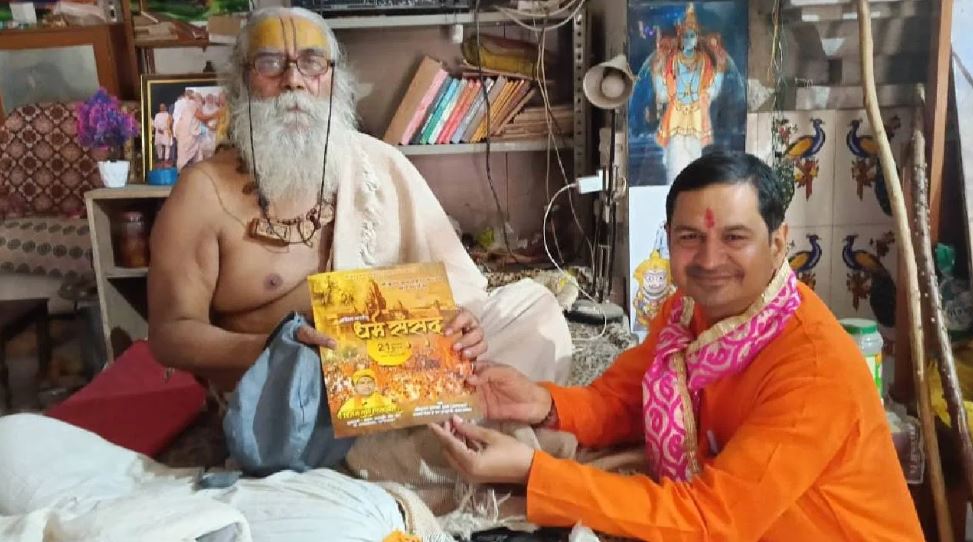 श्री कृष्ण जन्मभूमि के लिए वृंदावन में कल बुलाई गई धर्म संसद