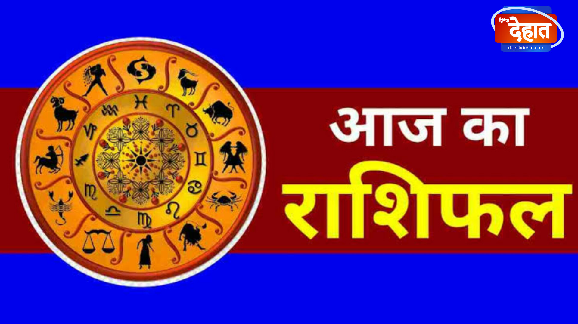 10/12/2024: आज का राशिफल