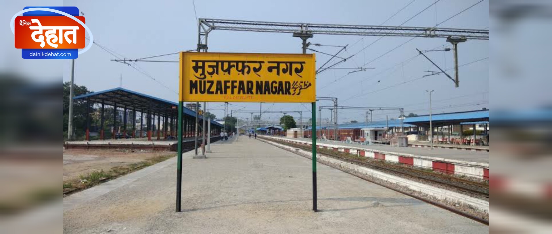 मुजफ्फरनगर रेलवे स्टेशन पर फुट ओवर पुल !