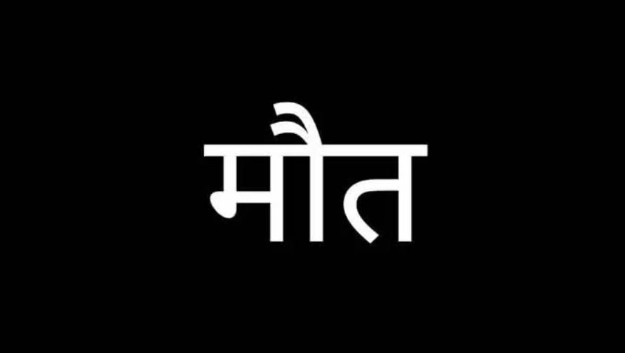 ऊना में कमरे में मृत मिले पिता-पुत्र, दम घुटने से मौत की आशंका