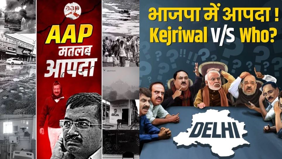 ‘बीजेपी में आपदा, दूल्हा है लापता…’, दिल्ली में अब पोस्टर वार, आप ने दिया जवाब