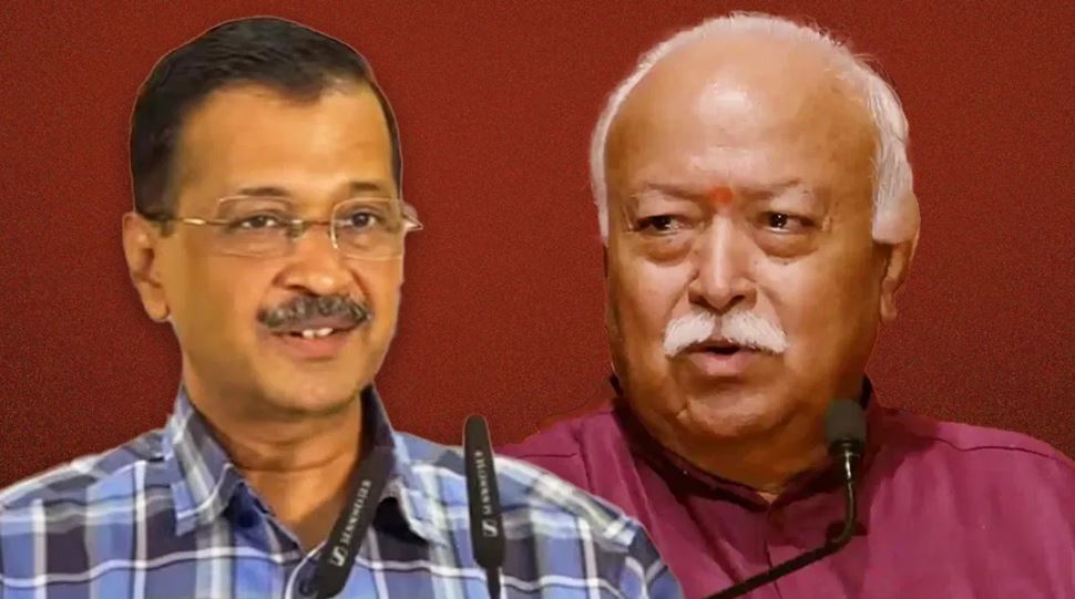 केजरीवाल ने मोहन भागवत को लिखी चिट्ठी, संघ प्रमुख से पूछे ये सवाल