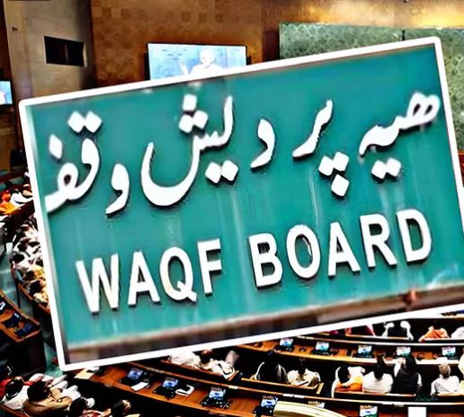 वक्फ: सरकार-विपक्ष में तनातनी के बीच वक्फ विधेयक में 572 संशोधनों का सुझाव