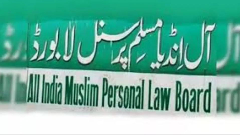 यूसीसी और वक्फ बिल के खिलाफ मुस्लिम लॉ बोर्ड, पूरे देश में करेगा विरोध प्रदर्शन