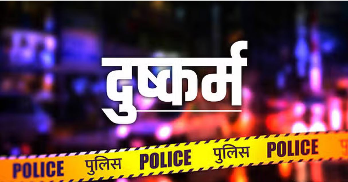 दो नाबालिग बहनों से दुष्कर्म: जन्मदिन मनाने के बहाने साथ ले गए थे आरोपी