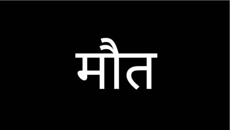 हीटर से बिस्तर में लगी आग, व्यक्ति की जलकर मौत, पत्नी बच्चे के साथ गई थी मायके