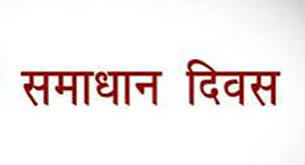 समाधान दिवस में छाया फर्जी अस्पतालों का मुद्दा
