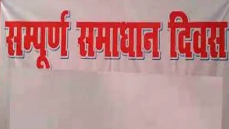 संपूर्ण समाधान दिवस में 204 शिकायतों में 18 का हुआ निस्तारण