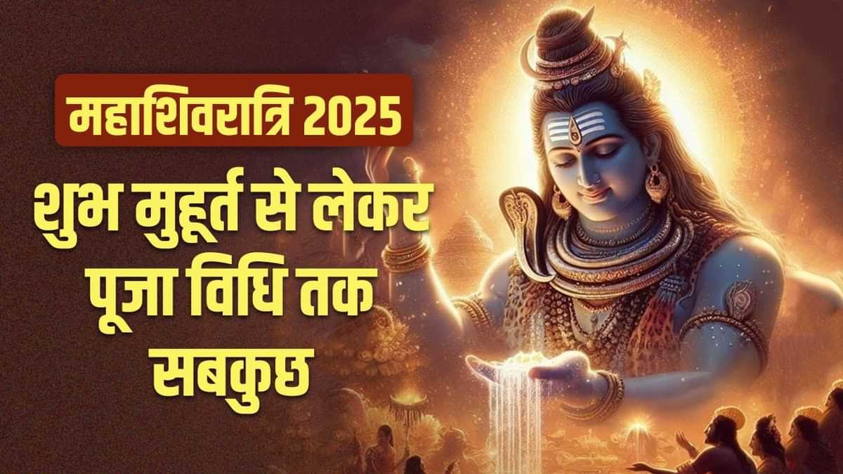 महाशिवरात्रि आज, जानें पूजा मुहूर्त, विधि समेत सबकुछ
