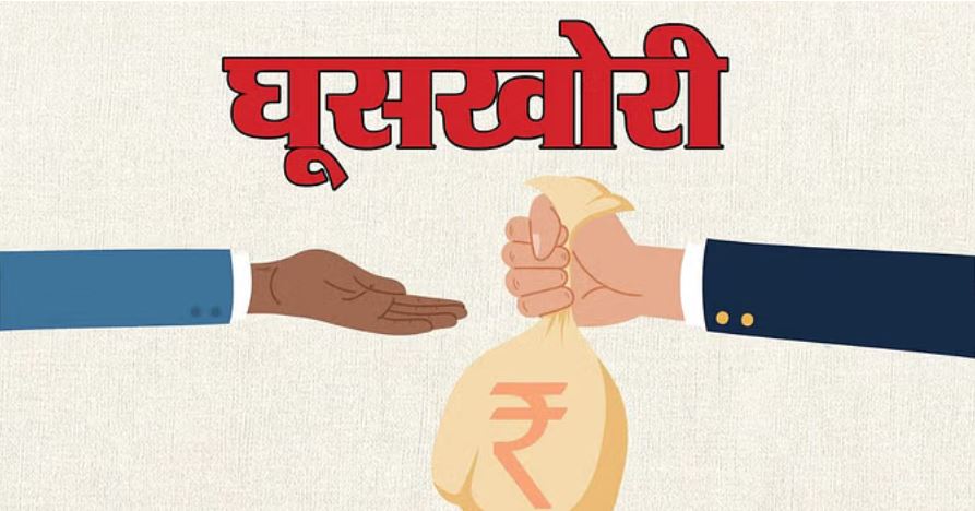 कुल्लू: 1 लाख 10 हजार रुपये रिश्वत लेते पकड़ी खाद्य सुरक्षा सहायक आयुक्त