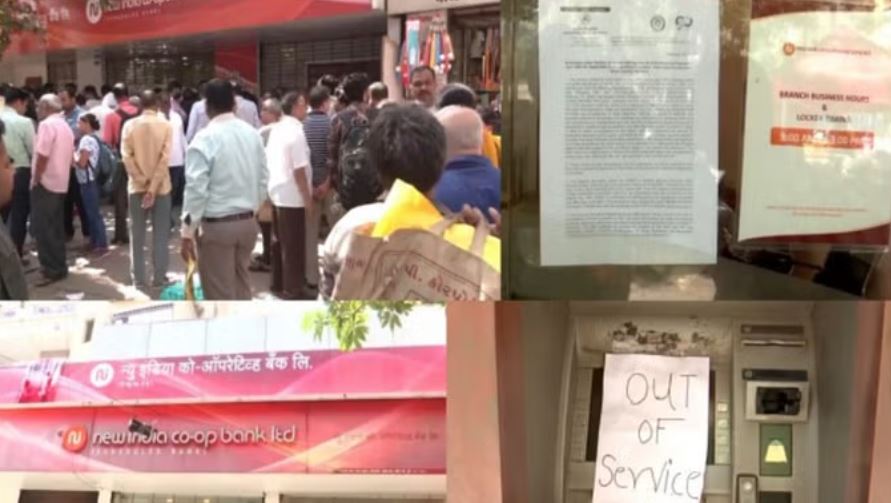 न्यू इंडिया कोऑपरेटिव बैंक का निदेशक मंडल 12 महीने के लिए भंग