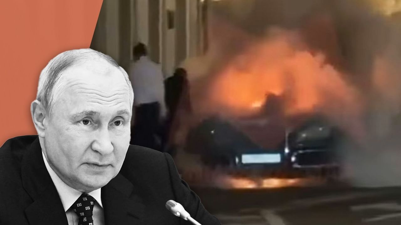 पुतिन के काफिले की लिमोजिन कार में धमाका, मॉस्को में एफएसबी मुख्यालय के पास हुआ हादसा