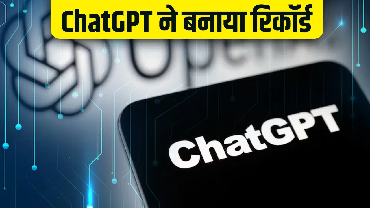 चैटजीपीटी ने इंस्टाग्राम, टिकटोक को पछाड़ा, बना नया रिकॉर्ड