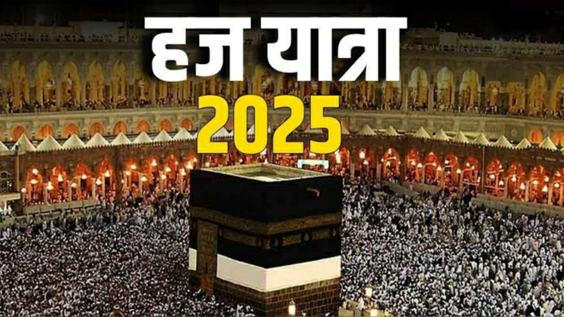 सऊदी अरब की हज यात्रा पर भारतीयों के लिए कोई प्रतिबंध नहीं: विदेश मंत्रालय