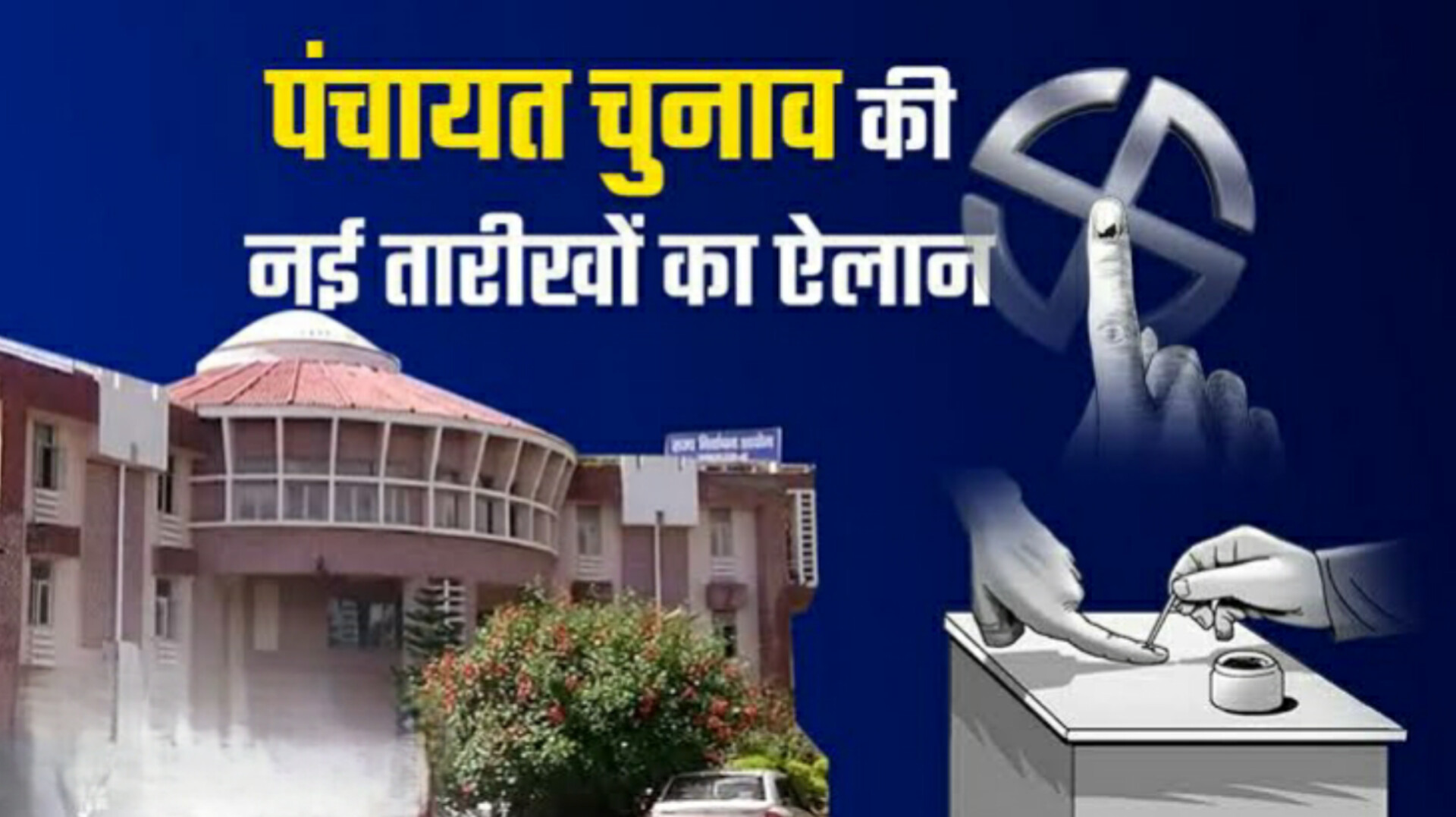 उत्तराखंड में 24 और 28 जुलाई को होंगे पंचायत चुनाव, 31 को मतगणना