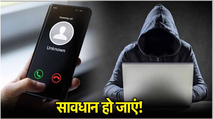 सावधान ! मर्ज कॉल स्कैम से देशभर में बढ़ा साइबर फ्रॉड का खतरा