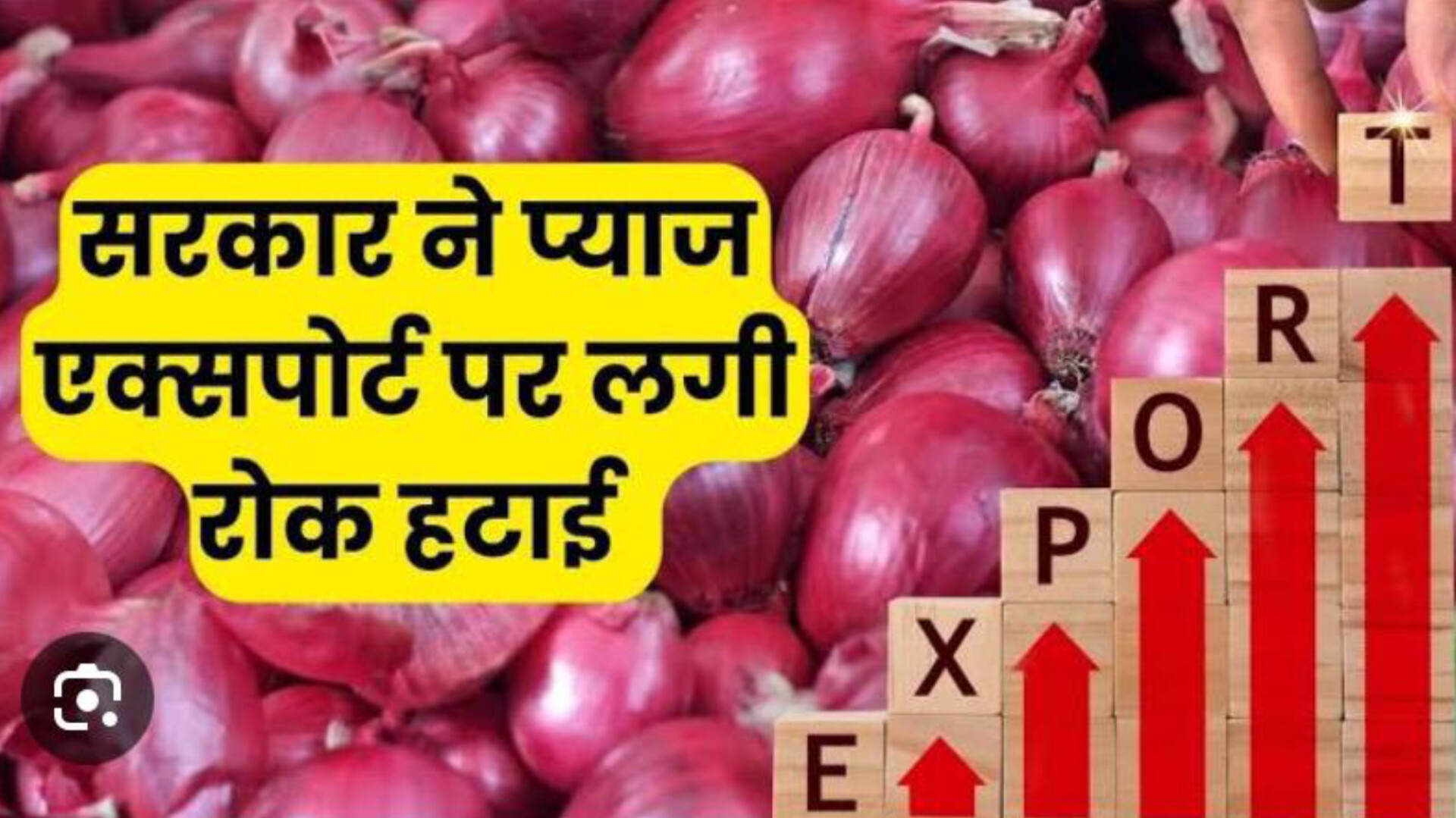 भारत में प्याज निर्यात पर एक स्थिर नीति लागू करने की आवश्यकता- अशोक बालियान