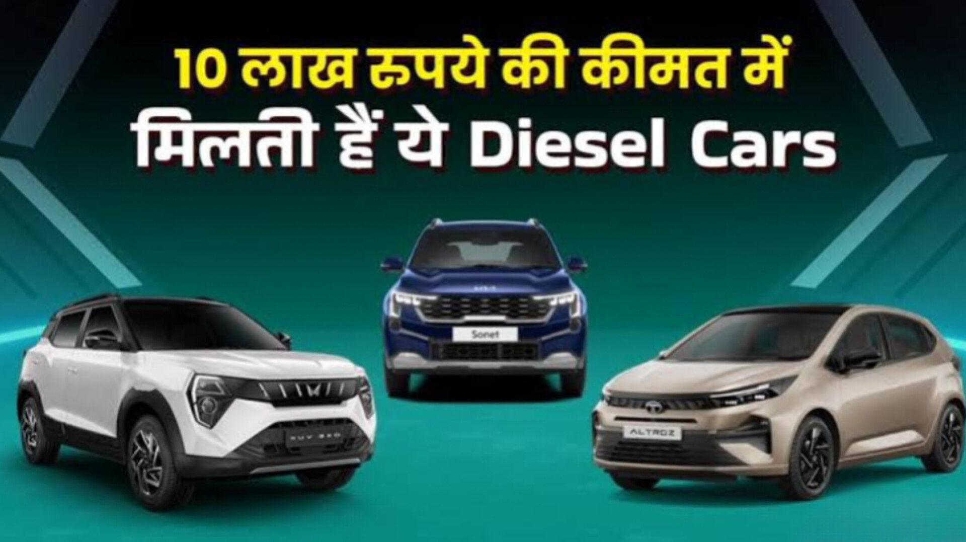 10 लाख रुपये के बजट में ये हैं बेस्ट डीजल कारें, फीचर्स और माइलेज में सबसे आगे