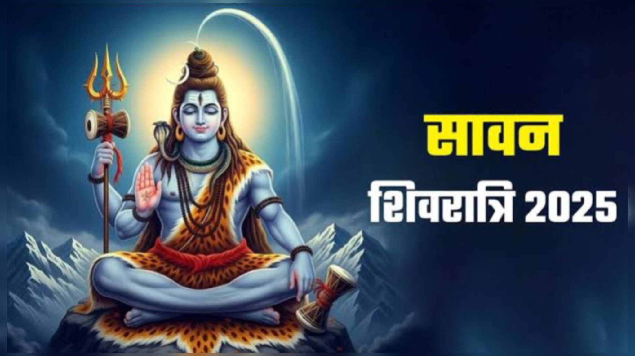 सावन शिवरात्रि 2025: जानें तिथि, पूजा विधि और शुभ मुहूर्त
