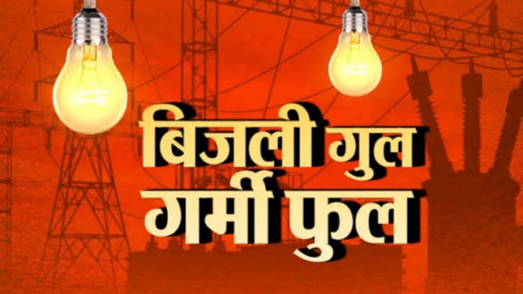 बिजली कटौती से जनता बेहाल, सीएम के आदेशों की उड़ रही धज्जियां
