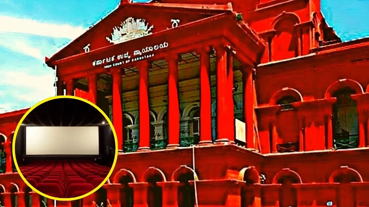 कर्नाटक हाई कोर्ट: सभी सिनेमाघरों में फिल्म टिकट की अधिकतम कीमत ₹200 तय