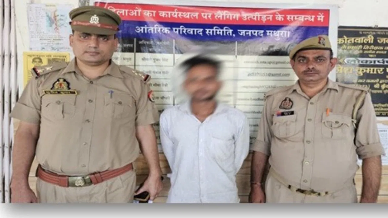 मथुरा: शादी के दबाव में प्रेमी ने प्रेमिका की गला घोंटकर की हत्या, चौकी पहुंच किया आत्मसमर्पण