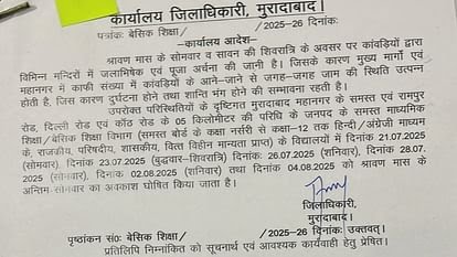 कांवड़ यात्रा के दौरान बढ़े ट्रैफिक को लेकर मुरादाबाद में छह दिन बंद रहेंगे स्कूल