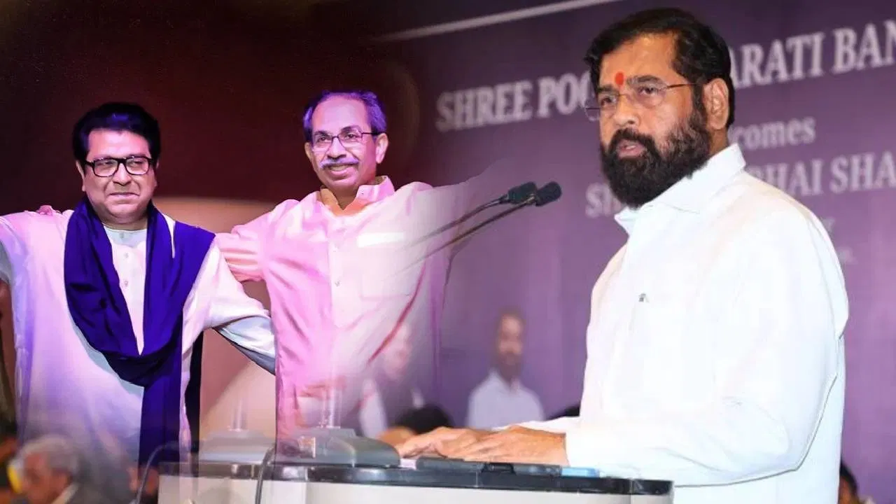 राज-उद्धव की ‘विजय रैली’ पर शिंदे का पलटवार, सिर्फ सत्ता की लालसा दिखी