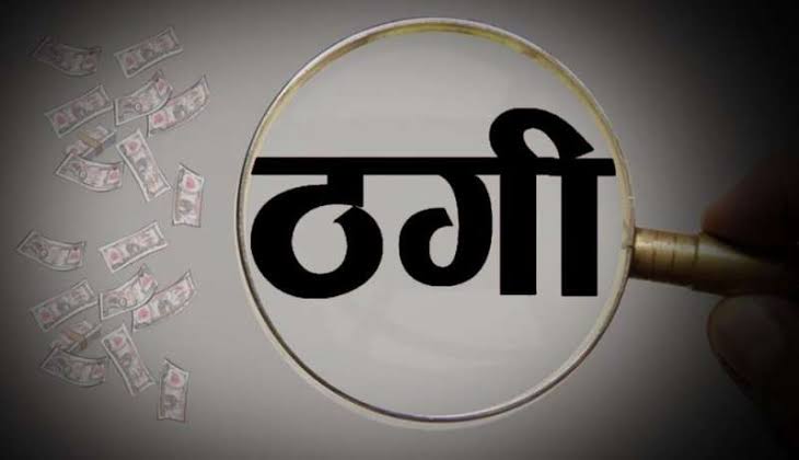 चावल सप्लाई के नाम पर व्यापारी से 27 लाख की ठगी, केस दर्ज