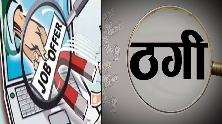 यूके में नौकरी का झांसा देकर 18 लाख की ठगी, रिपोर्ट दर्ज