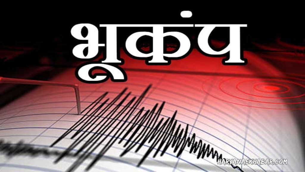 हरियाणा के सोनीपत में भूकंप के झटके, रिक्टर स्केल पर तीव्रता 3.4 दर्ज
