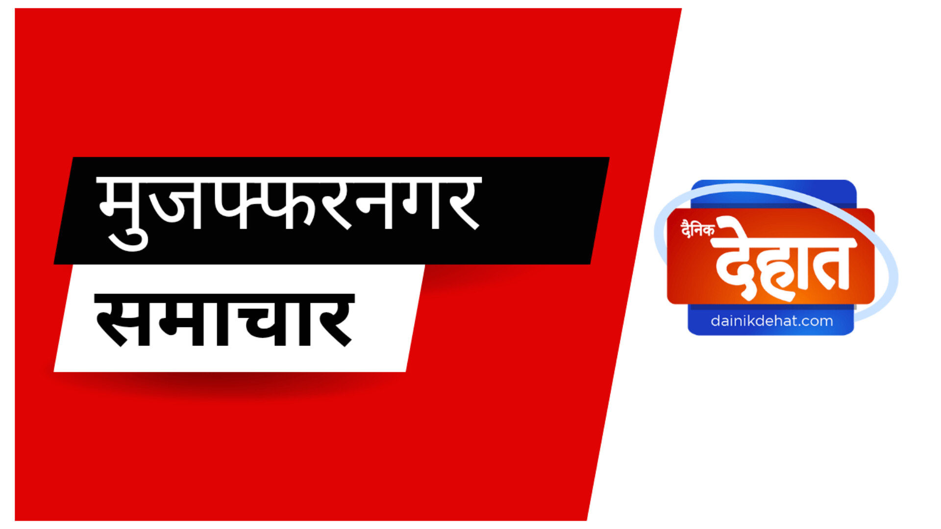 मुजफ्फरनगर: किसानों ने गृहस्थान-3 के लिए भूमि अधिग्रहण का किया विरोध